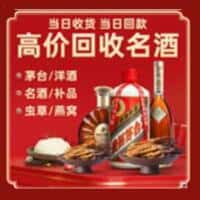 吐鲁番洋酒回收:茅台酒,名酒,虫草,烟酒,老酒,吐鲁番跃国烟酒经营部